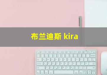 布兰迪斯 kira